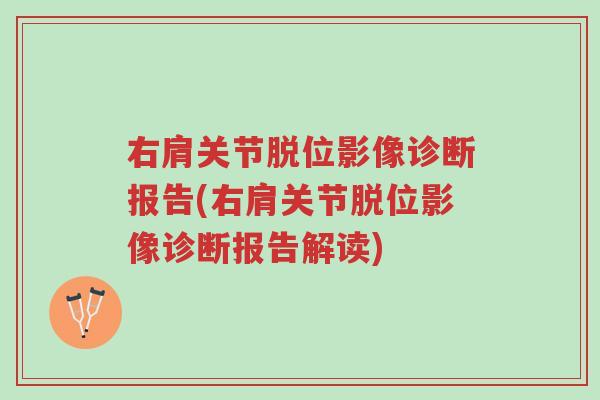 右肩关节脱位影像诊断报告(右肩关节脱位影像诊断报告解读)-第1张图片-超越 右肩关节脱位影像诊断报告(右肩关节脱位影像诊断报告解读)-第1张图片-超越
