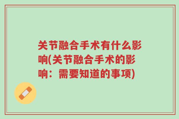 关节融合手术有什么影响(关节融合手术的影响:需要知道的事项)-第1张图片-超越 关节融合手术有什么影响(关节融合手术的影响:需要知道的事项)-第1张图片-超越