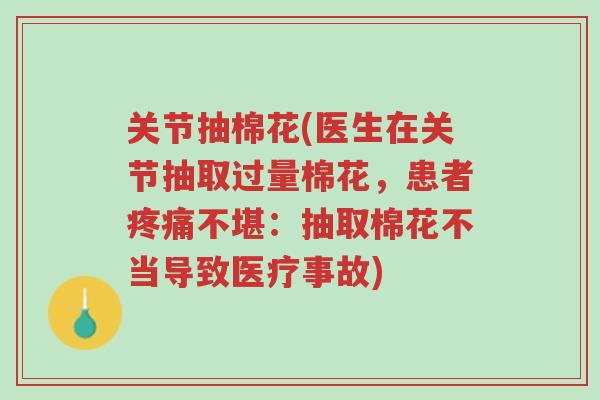 关节抽棉花(医生在关节抽取过量棉花,患者疼痛不堪:抽取棉花不当导致医疗事故)-第1张图片-超越 关节抽棉花(医生在关节抽取过量棉花,患者疼痛不堪:抽取棉花不当导致医疗事故)-第1张图片-超越