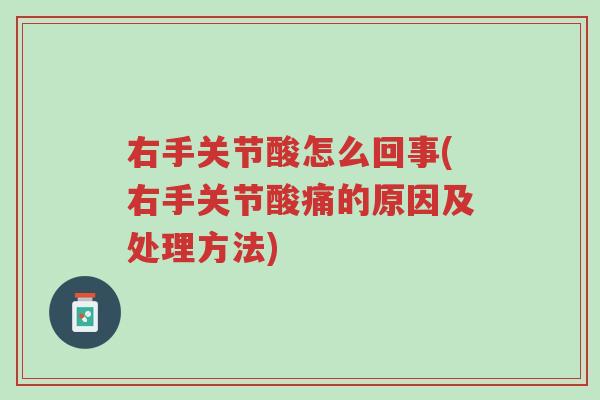 右手关节酸怎么回事(右手关节酸痛的原因及处理方法)-第1张图片-超越 右手关节酸怎么回事(右手关节酸痛的原因及处理方法)-第1张图片-超越
