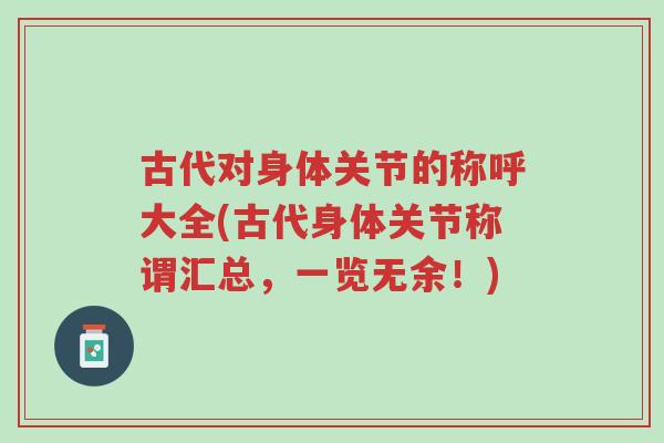 古代对身体关节的称呼大全(古代身体关节称谓汇总,一览无余!)-第1张图片-超越 古代对身体关节的称呼大全(古代身体关节称谓汇总,一览无余!)-第1张图片-超越