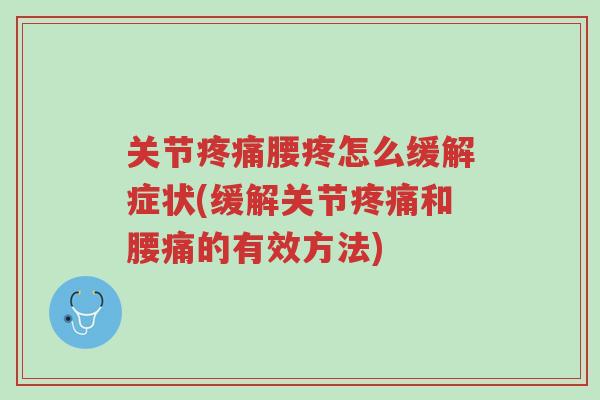 关节疼痛腰疼怎么缓解症状(缓解关节疼痛和腰痛的有效方法)-第1张图片-超越 关节疼痛腰疼怎么缓解症状(缓解关节疼痛和腰痛的有效方法)-第1张图片-超越