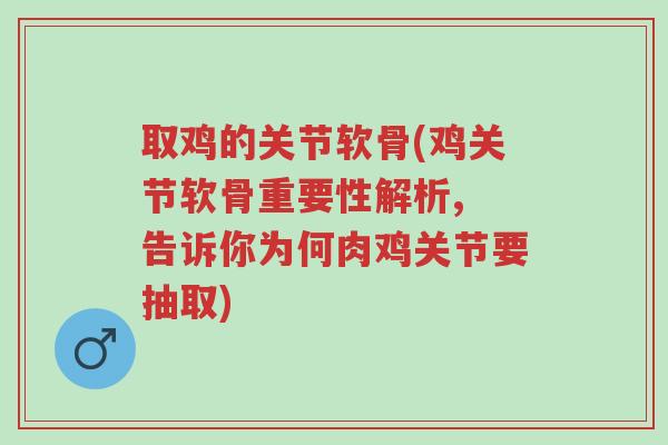 取鸡的关节软骨(鸡关节软骨重要性解析, 告诉你为何肉鸡关节要抽取)-第1张图片-超越 取鸡的关节软骨(鸡关节软骨重要性解析, 告诉你为何肉鸡关节要抽取)-第1张图片-超越