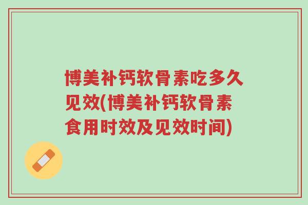 博美补钙软骨素吃多久见效(博美补钙软骨素食用时效及见效时间)-第1张图片-超越 博美补钙软骨素吃多久见效(博美补钙软骨素食用时效及见效时间)-第1张图片-超越