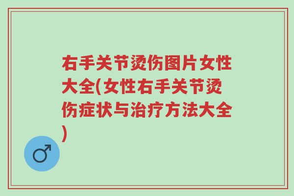右手关节烫伤图片女性大全(女性右手关节烫伤症状与治疗方法大全)-第1张图片-超越 右手关节烫伤图片女性大全(女性右手关节烫伤症状与治疗方法大全)-第1张图片-超越