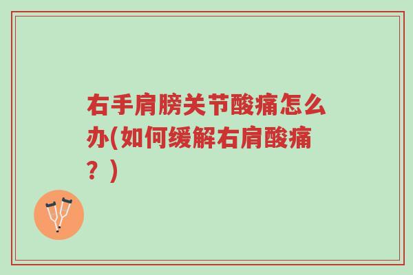 右手肩膀关节酸痛怎么办(如何缓解右肩酸痛?)-第1张图片-超越 右手肩膀关节酸痛怎么办(如何缓解右肩酸痛?)-第1张图片-超越