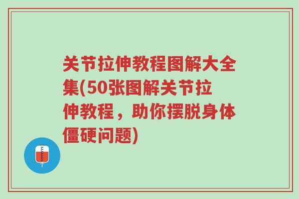 关节拉伸教程图解大全集(50张图解关节拉伸教程，助你摆脱身体僵硬问题)-第1张图片-超越