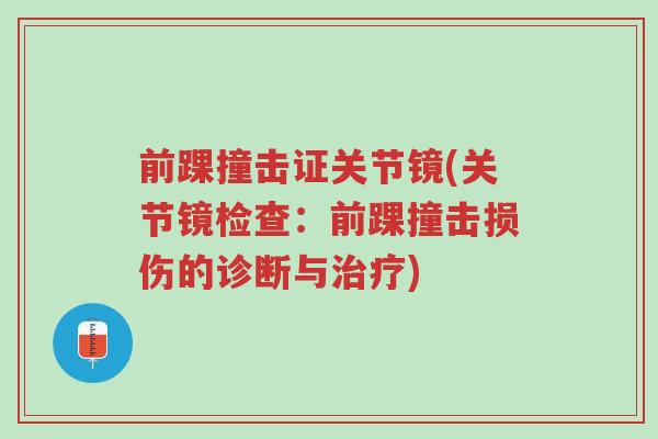 前踝撞击证关节镜(关节镜检查:前踝撞击损伤的诊断与治疗)-第1张图片-超越 前踝撞击证关节镜(关节镜检查:前踝撞击损伤的诊断与治疗)-第1张图片-超越