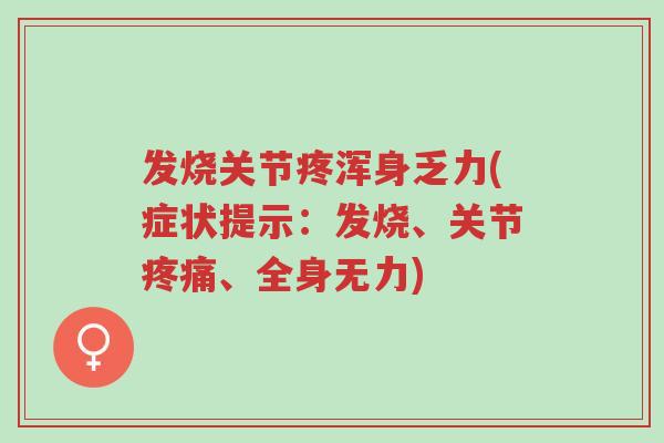 发烧关节疼浑身乏力(症状提示:发烧、关节疼痛、全身无力)-第1张图片-超越 发烧关节疼浑身乏力(症状提示:发烧、关节疼痛、全身无力)-第1张图片-超越
