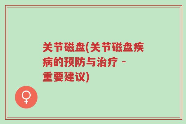 关节磁盘(关节磁盘疾病的预防与治疗 - 重要建议)-第1张图片-超越 关节磁盘(关节磁盘疾病的预防与治疗 - 重要建议)-第1张图片-超越