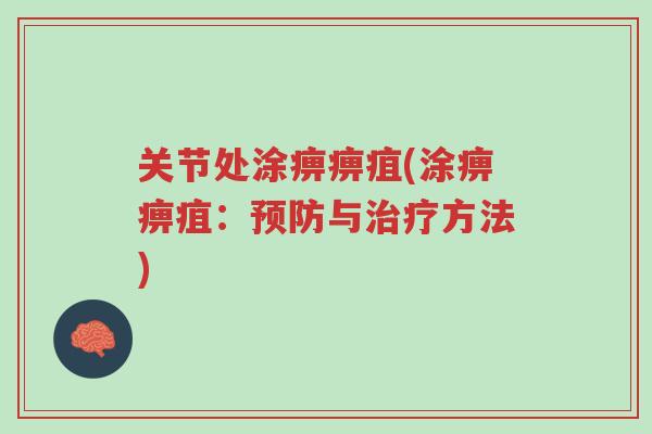 关节处涂痹痹疽(涂痹痹疽：预防与治疗方法)-第1张图片-超越