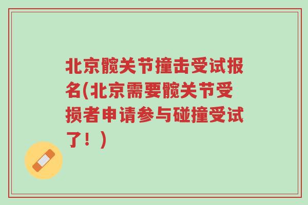北京髋关节撞击受试报名(北京需要髋关节受损者申请参与碰撞受试了!)-第1张图片-超越 北京髋关节撞击受试报名(北京需要髋关节受损者申请参与碰撞受试了!)-第1张图片-超越