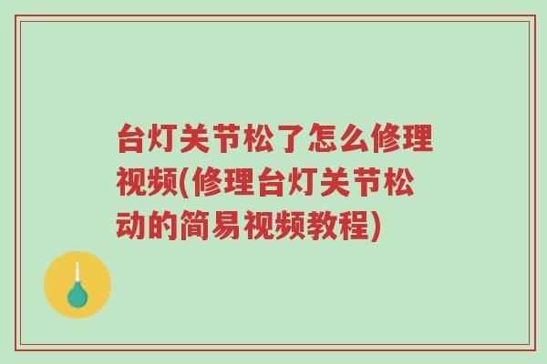 台灯关节松了怎么修理视频(修理台灯关节松动的简易视频教程)-第1张图片-超越 台灯关节松了怎么修理视频(修理台灯关节松动的简易视频教程)-第1张图片-超越