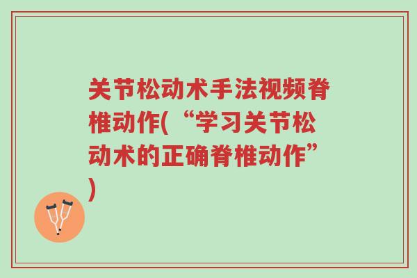 关节松动术手法视频脊椎动作(“学习关节松动术的正确脊椎动作”)-第1张图片-超越 关节松动术手法视频脊椎动作(“学习关节松动术的正确脊椎动作”)-第1张图片-超越