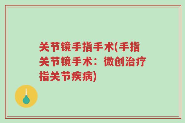 关节镜手指手术(手指关节镜手术:微创治疗指关节疾病)-第1张图片-超越 关节镜手指手术(手指关节镜手术:微创治疗指关节疾病)-第1张图片-超越