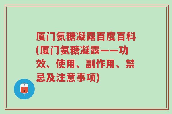厦门氨糖凝露百度百科(厦门氨糖凝露——功效、使用、副作用、禁忌及注意事项)-第1张图片-超越 厦门氨糖凝露百度百科(厦门氨糖凝露——功效、使用、副作用、禁忌及注意事项)-第1张图片-超越