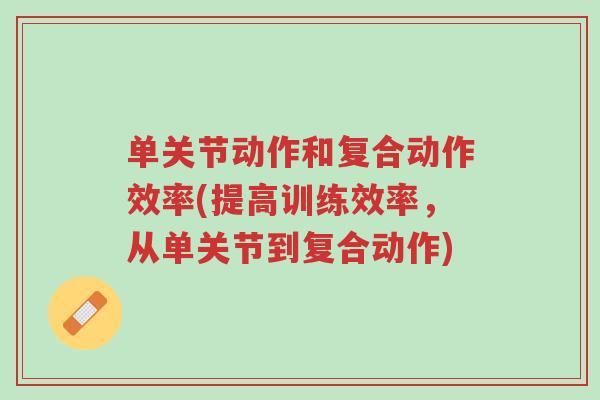 单关节动作和复合动作效率(提高训练效率,从单关节到复合动作)-第1张图片-超越 单关节动作和复合动作效率(提高训练效率,从单关节到复合动作)-第1张图片-超越