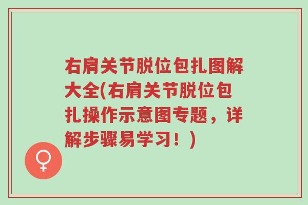右肩关节脱位包扎图解大全(右肩关节脱位包扎操作示意图专题,详解步骤易学习!)-第1张图片-超越 右肩关节脱位包扎图解大全(右肩关节脱位包扎操作示意图专题,详解步骤易学习!)-第1张图片-超越