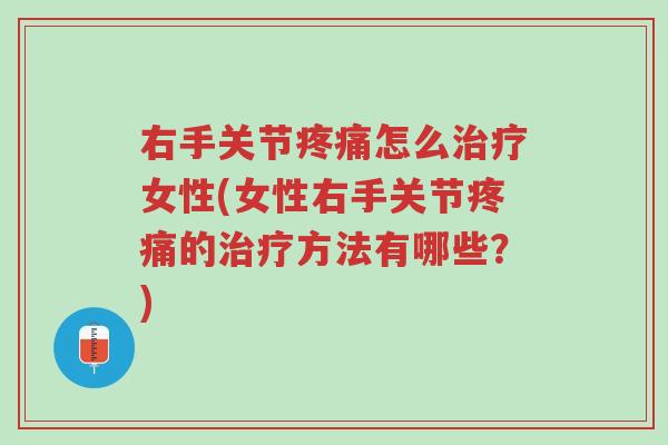 右手关节疼痛怎么治疗女性(女性右手关节疼痛的治疗方法有哪些?)-第1张图片-超越 右手关节疼痛怎么治疗女性(女性右手关节疼痛的治疗方法有哪些?)-第1张图片-超越