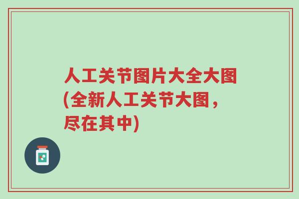 人工关节图片大全大图(全新人工关节大图,尽在其中)-第1张图片-超越 人工关节图片大全大图(全新人工关节大图,尽在其中)-第1张图片-超越