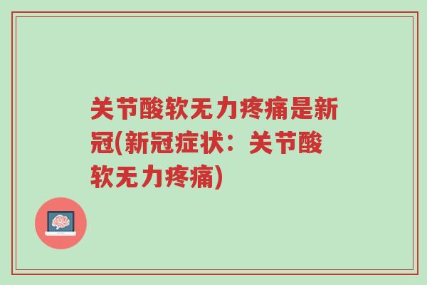 关节酸软无力疼痛是新冠(新冠症状:关节酸软无力疼痛)-第1张图片-超越 关节酸软无力疼痛是新冠(新冠症状:关节酸软无力疼痛)-第1张图片-超越