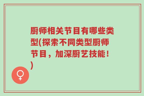 厨师相关节目有哪些类型(探索不同类型厨师节目,加深厨艺技能!)-第1张图片-超越 厨师相关节目有哪些类型(探索不同类型厨师节目,加深厨艺技能!)-第1张图片-超越