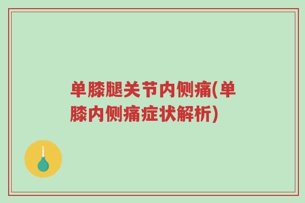 单膝腿关节内侧痛(单膝内侧痛症状解析)-第1张图片-超越 单膝腿关节内侧痛(单膝内侧痛症状解析)-第1张图片-超越