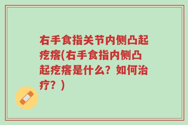 右手食指关节内侧凸起疙瘩(右手食指内侧凸起疙瘩是什么?如何治疗?)-第1张图片-超越 右手食指关节内侧凸起疙瘩(右手食指内侧凸起疙瘩是什么?如何治疗?)-第1张图片-超越