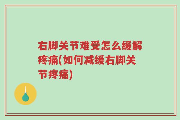 右脚关节难受怎么缓解疼痛(如何减缓右脚关节疼痛)-第1张图片-超越 右脚关节难受怎么缓解疼痛(如何减缓右脚关节疼痛)-第1张图片-超越