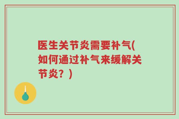 医生关节炎需要补气(如何通过补气来缓解关节炎?)-第1张图片-超越 医生关节炎需要补气(如何通过补气来缓解关节炎?)-第1张图片-超越