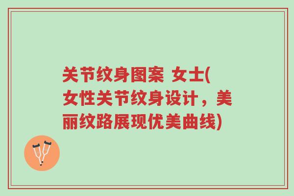 关节纹身图案 女士(女性关节纹身设计,美丽纹路展现优美曲线)-第1张图片-超越 关节纹身图案 女士(女性关节纹身设计,美丽纹路展现优美曲线)-第1张图片-超越