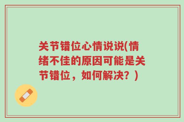 关节错位心情说说(情绪不佳的原因可能是关节错位，如何解决？)-第1张图片-超越