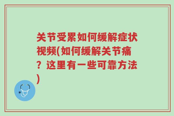 关节受累如何缓解症状视频(如何缓解关节痛?这里有一些可靠方法)-第1张图片-超越 关节受累如何缓解症状视频(如何缓解关节痛?这里有一些可靠方法)-第1张图片-超越
