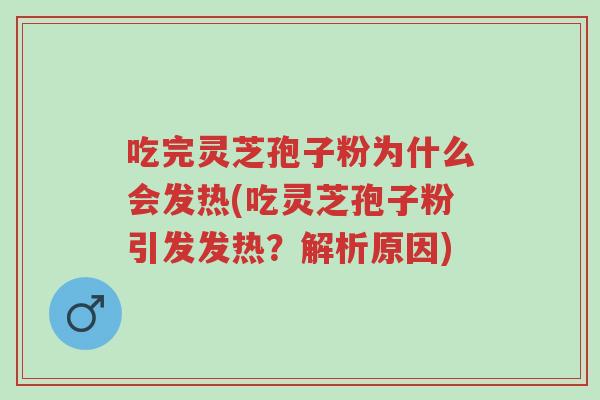 吃完灵芝孢子粉为什么会发热(吃灵芝孢子粉引发发热?解析原因)-第1张图片-超越 吃完灵芝孢子粉为什么会发热(吃灵芝孢子粉引发发热?解析原因)-第1张图片-超越