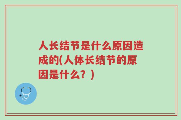 人长结节是什么原因造成的(人体长结节的原因是什么?)-第1张图片-超越 人长结节是什么原因造成的(人体长结节的原因是什么?)-第1张图片-超越