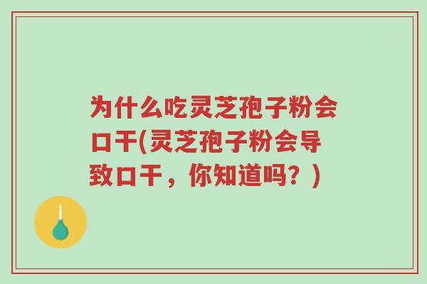 为什么吃灵芝孢子粉会口干(灵芝孢子粉会导致口干,你知道吗?)-第1张图片-超越 为什么吃灵芝孢子粉会口干(灵芝孢子粉会导致口干,你知道吗?)-第1张图片-超越