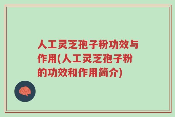 人工灵芝孢子粉功效与作用(人工灵芝孢子粉的功效和作用简介)-第1张图片-超越 人工灵芝孢子粉功效与作用(人工灵芝孢子粉的功效和作用简介)-第1张图片-超越