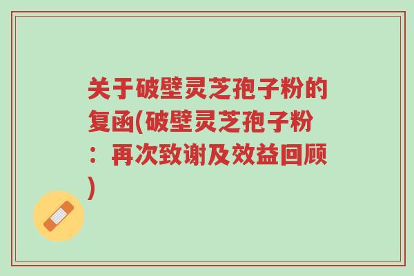 关于破壁灵芝孢子粉的复函(破壁灵芝孢子粉:再次致谢及效益回顾)-第1张图片-超越 关于破壁灵芝孢子粉的复函(破壁灵芝孢子粉:再次致谢及效益回顾)-第1张图片-超越