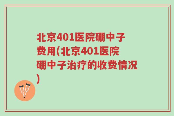 北京401医院硼中子费用(北京401医院硼中子治疗的收费情况)-第1张图片-超越 北京401医院硼中子费用(北京401医院硼中子治疗的收费情况)-第1张图片-超越
