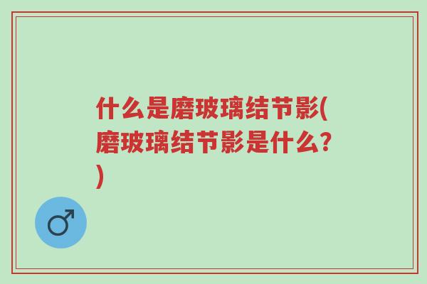 什么是磨玻璃结节影(磨玻璃结节影是什么?)-第1张图片-超越 什么是磨玻璃结节影(磨玻璃结节影是什么?)-第1张图片-超越