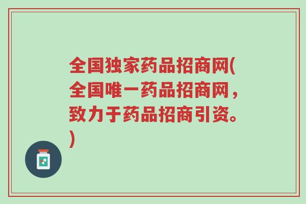 全国独家药品招商网(全国唯一药品招商网,致力于药品招商引资。)-第1张图片-超越 全国独家药品招商网(全国唯一药品招商网,致力于药品招商引资。)-第1张图片-超越