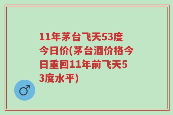 11年茅台飞天53度今日价(茅台酒价格今日重回11年前飞天53度水平)-第1张图片-超越 11年茅台飞天53度今日价(茅台酒价格今日重回11年前飞天53度水平)-第1张图片-超越