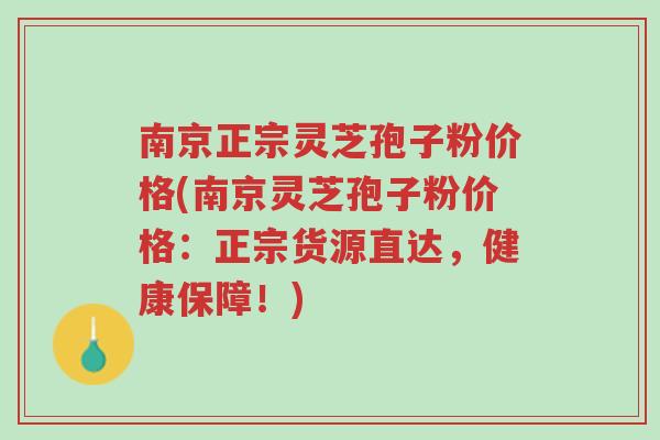 南京正宗灵芝孢子粉价格(南京灵芝孢子粉价格:正宗货源直达,健康保障!)-第1张图片-超越 南京正宗灵芝孢子粉价格(南京灵芝孢子粉价格:正宗货源直达,健康保障!)-第1张图片-超越