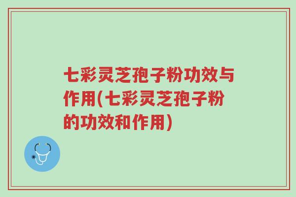 七彩灵芝孢子粉功效与作用(七彩灵芝孢子粉的功效和作用)-第1张图片-超越 七彩灵芝孢子粉功效与作用(七彩灵芝孢子粉的功效和作用)-第1张图片-超越
