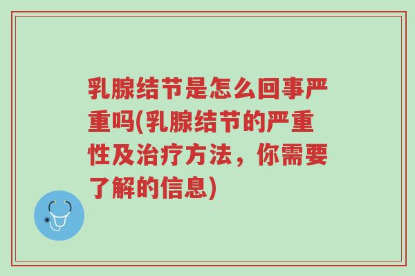 乳腺结节是怎么回事严重吗(乳腺结节的严重性及治疗方法,你需要了解的信息)-第1张图片-超越 乳腺结节是怎么回事严重吗(乳腺结节的严重性及治疗方法,你需要了解的信息)-第1张图片-超越