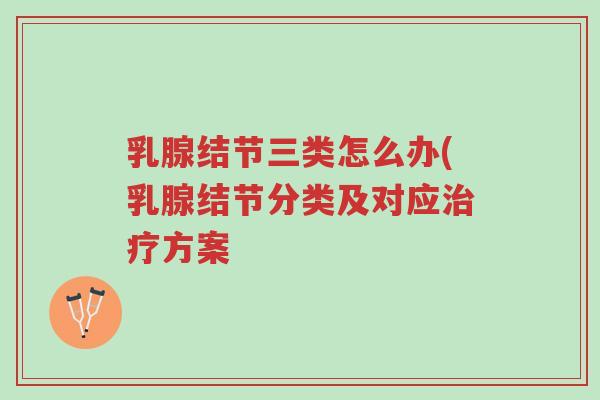 乳腺结节三类怎么办(乳腺结节分类及对应治疗方案-第1张图片-超越 乳腺结节三类怎么办(乳腺结节分类及对应治疗方案-第1张图片-超越