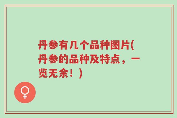 丹参有几个品种图片(丹参的品种及特点，一览无余！)-第1张图片-超越