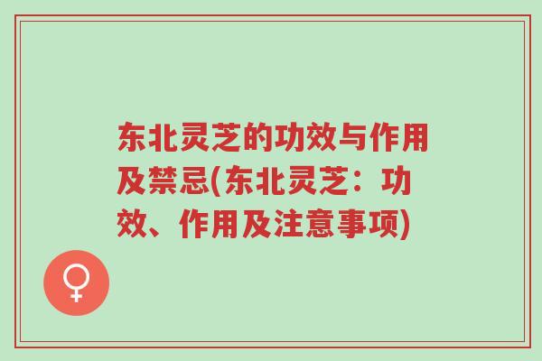 东北灵芝的功效与作用及禁忌(东北灵芝:功效、作用及注意事项)-第1张图片-超越 东北灵芝的功效与作用及禁忌(东北灵芝:功效、作用及注意事项)-第1张图片-超越
