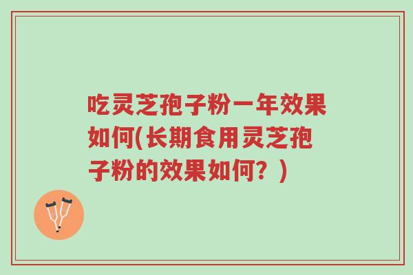 吃灵芝孢子粉一年效果如何(长期食用灵芝孢子粉的效果如何?)-第1张图片-超越 吃灵芝孢子粉一年效果如何(长期食用灵芝孢子粉的效果如何?)-第1张图片-超越