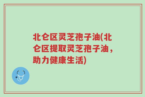 北仑区灵芝孢子油(北仑区提取灵芝孢子油,助力健康生活)-第1张图片-超越 北仑区灵芝孢子油(北仑区提取灵芝孢子油,助力健康生活)-第1张图片-超越
